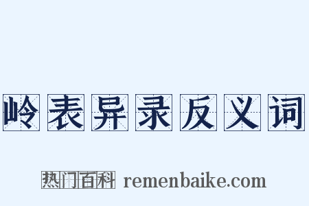 岭表异录反义词是什么意思的图片